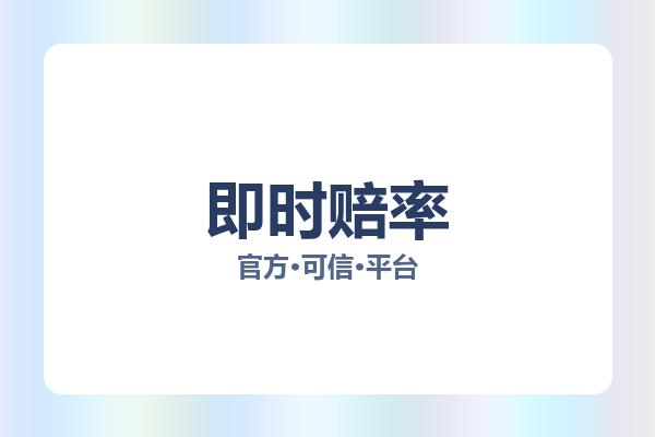 即时赔率 图片